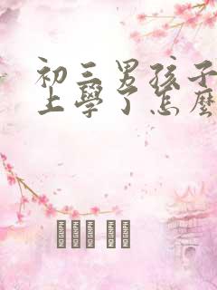 初三男孩子不想上学了怎么办