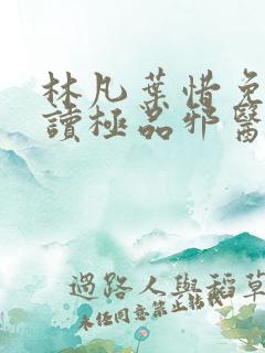 林凡叶惜免费阅读极品邪医