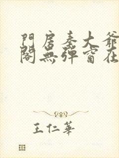 门房秦大爷笔趣阁无弹窗在线看