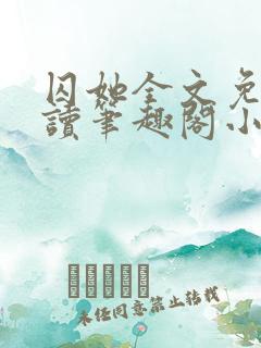 囚她全文免费阅读笔趣阁小说无弹窗