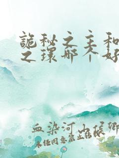 诡秘之主和宿命之环哪个好看