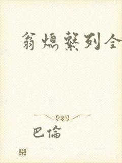 翁熄系列全部