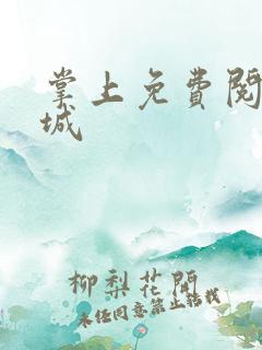 掌上免费阅读书城