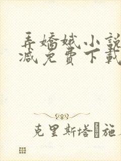 弄娇娥小说无删减免费下载