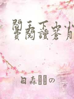 阎王下山小说免费阅读苍月夜