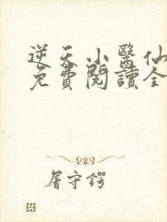 逆天小医仙全文免费阅读全文