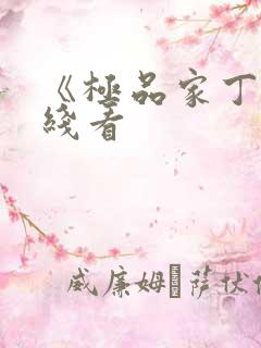 《极品家丁》在线看