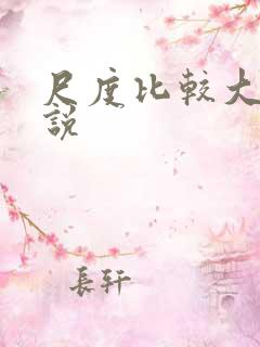 尺度比较大的小说