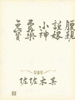 免费小说腹黑萌宝药神娘亲霸道爹