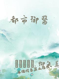 都市御医