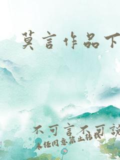 莫言作品下载