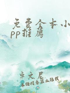 免费全本小说app推荐