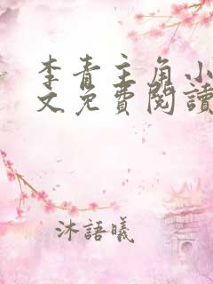 李青主角小说全文免费阅读