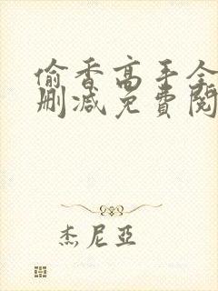 偷香高手全文无删减免费阅读