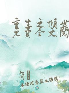 重生之倾世妖妃免费全文阅读全文
