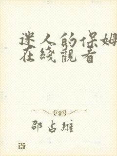 迷人的保姆韩剧在线观看