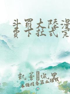 斗罗大陆漫画免费下拉式完整版