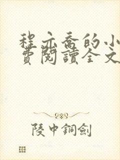 程亦乔的小说免费阅读全文无弹窗