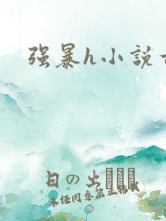 强暴h小说古代