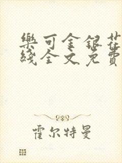 乐可金银花露在线全文免费阅读笔趣阁免费