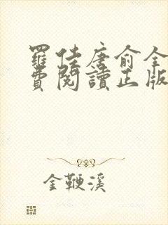 罗佳唐俞全文免费阅读正版 无弹窗笔趣阁