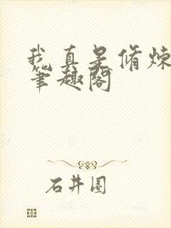 我真是修炼天才笔趣阁
