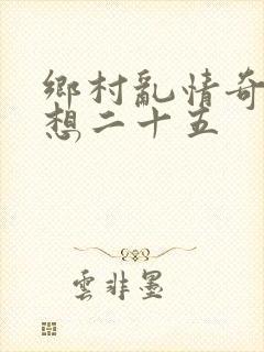 乡村乱情奇思妙想二十五