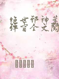 绝世邪神叶楚无弹窗全文阅读