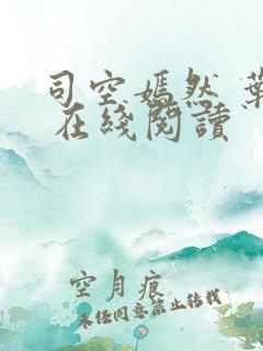 司空嫣然 叶凡 在线阅读