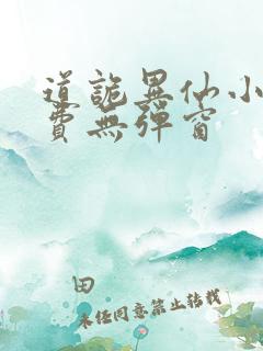 道诡异仙小说免费无弹窗