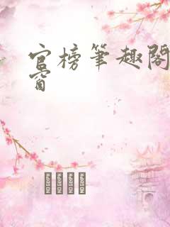 官榜笔趣阁无弹窗