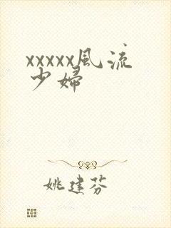 xxxxx风流少妇