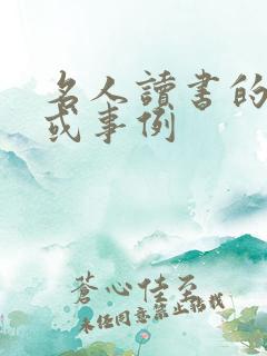 名人读书的典故或事例