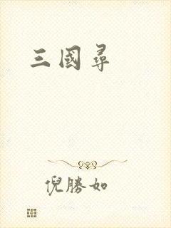 三国寻