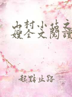 山村小站之玉儿嫂全文阅读