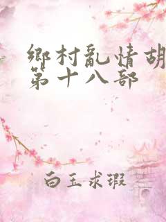 乡村乱情胡秀英第十八部