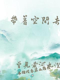 带着空间去修行