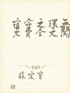 宿命之环无弹窗免费全文阅读