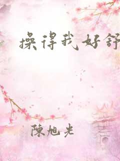 操得我好舒服啊
