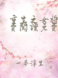 重生之女将星免费阅读免费