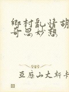 乡村乱情胡秀英奇思妙想
