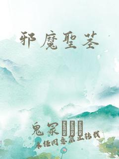 邪魔圣茎