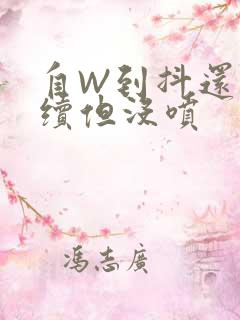 自W到抖还要继续但没喷