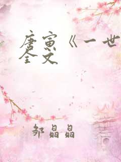 唐寅《一世歌》全文