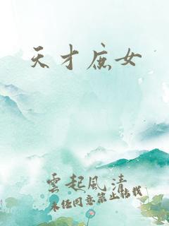 天才庶女
