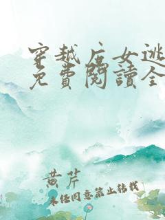 穿越庶女逃荒记免费阅读全文