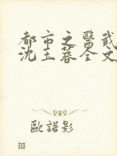 都市之医武阎王沈玉蓉全文