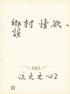 乡村 情欲 小说