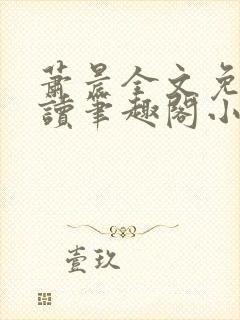 萧晨全文免费阅读笔趣阁小说