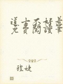 道士不好惹全文免费阅读笔趣阁